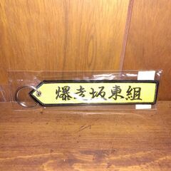【新品】 ウェッズ WedsSport ウェッズスポーツ BANDOH 01 ワッペンキーホルダーBタイプの画像
