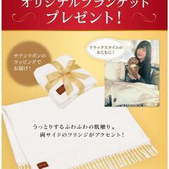 かずきれいこオリジナルブランケットの画像