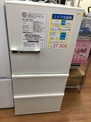 3ドア冷蔵庫　AQUA　AQR-SV24H　2018年製　238L
