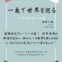 世界中の文化ナイト