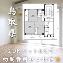 鳥取県倉吉市　初期費用ゼロ　家賃38000円　生活保護可
