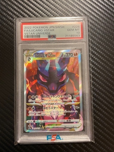 ルカリオVstar SAR PSA10