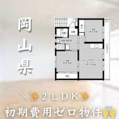 岡山県勝田郡　初期費用ゼロ　家賃44000円　生活保護可