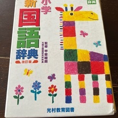 小学生国語辞典（光村図書）