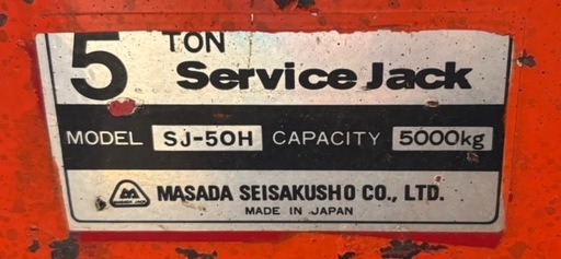 ガレージジャッキ／SJ-50H／マサダ／5t／足踏みペダル付き／手動式