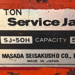 ガレージジャッキ／SJ-50H／マサダ／5t／足踏みペダル付き／手動式の画像