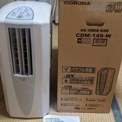 コロナ社　ポータブルエアコン除湿機