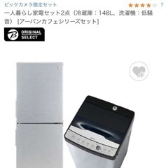 新品未使用　冷蔵庫　洗濯機　　ビックカメラ　家電セット2点の画像