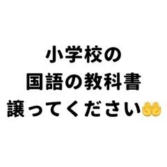 小学校の国語の教科書を譲ってください🙇🏻‍♀️‪‪