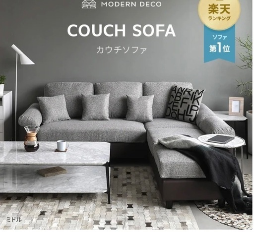 モダンデコ L字型ソファ チャコールグレー