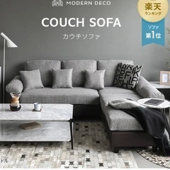 モダンデコ L字型ソファ チャコールグレー