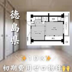 徳島県徳島市　初期費用ゼロ　家賃27000円　生活保護可