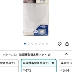 【未使用品】洗濯槽取替用ネット（大）2枚入り　洗濯機雑貨の画像
