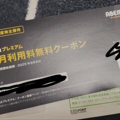 ABEMAプレミアム３ヶ月無料クーポンの画像