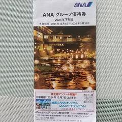 全日空優待券の画像
