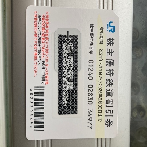 JR西日本株主優待券 (みみここ) 香椎の新幹線/鉄道切符の中古