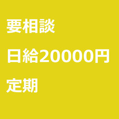 【定期案件/急募!!】【日給20000円】千葉県柏市 / 軽貨物...