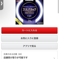 蛍光灯 20形　Panasonicの画像