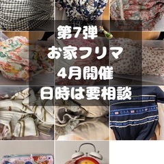 第7弾㊗️4月お家バザー開催👚30点以上ご購入で1点あたり100...