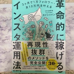 3ヶ月で1万フォロワー・月10万円を叶える 革命的に稼げるインス...