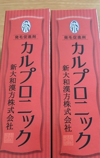 カルプロニック ２本セット