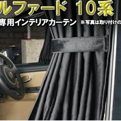 アルファード10系　遮光カーテン12P