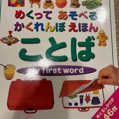 めくって遊べる　かくれんぼえほん　ことば　本