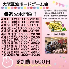4月8日(毎週火曜日)🎲大阪難波平日ボードゲーム会🎲