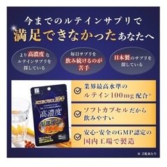 【業界最高水準 100mg 配合】 高濃度 ルテイン サプリメント 1ヶ月分の画像