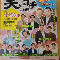 笑いイチin新潟　連番3枚　ステージ近め！1階7列席　紙チケット手渡し