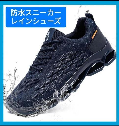 防水靴 メンズ スニーカー 防水シューズ レインシューズ 超軽量 ウォーキングウォーキング ランニングシューズ