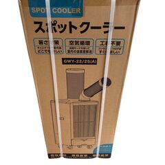 スポットクーラー GMY-22/25A 100V 風量調整 新品