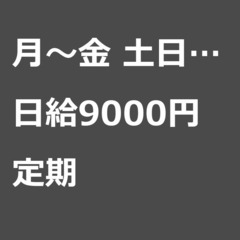 【定期案件/大募集!!/急募!!】【日給9000円】東京都町田市...