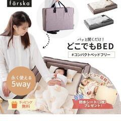 ファルスカコンパクトベッドfree