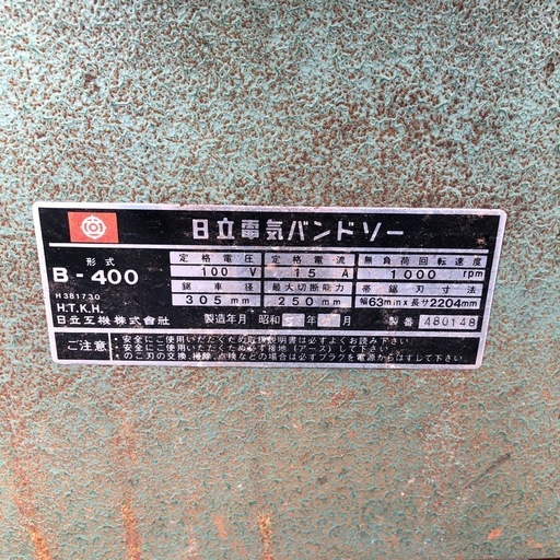 日立 バンドソ－ Ｂ-400【11040749】