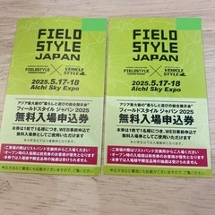 フィールドスタイル　チケット
