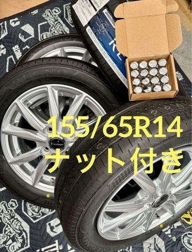 「商談中」㉕155/65R14 新品ブリヂストンのレグノタイヤと中古美品ホイールとナット