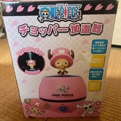 チョッパー加湿器