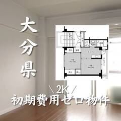 大分県大分市　初期費用ゼロ　家賃38000円　生活保護可