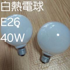 白熱電球　E26口金　2個
