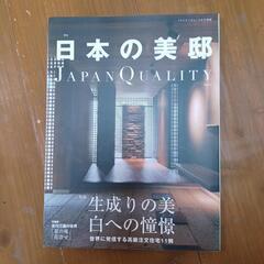 日本の美邸　Japan Quality　Vol.1