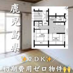 鹿児島県鹿児島市　初期費用ゼロ　家賃33000円　生活保護可