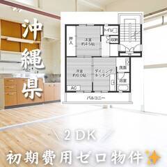 沖縄県糸満市　初期費用ゼロ　家賃55000円　生活保護可