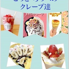 クレープキッチンカーこっと•ろっぺスタッフ募集中の画像