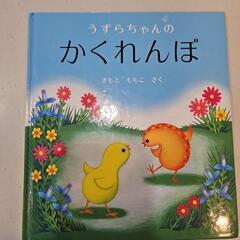 絵本うずらちゃんのかくれんぼ