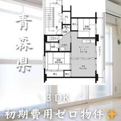 青森県青森市　初期費用ゼロ　家賃51000円　生活保護可