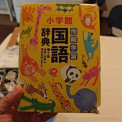 小学 国語辞典