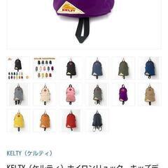 KELTYキッズリュックの画像