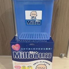 ミルトン専用容器