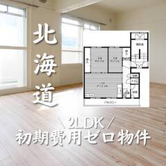 北海道札幌市　初期費用ゼロ　家賃48000円　生活保護可